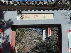 -红螺寺