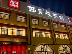 -西贝(六里桥旗舰店)
