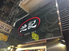 门面-池记(尖沙咀店)