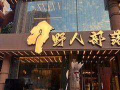 -野人部落(沈阳一店)
