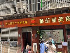 -番茄屋葡式美食(总店)
