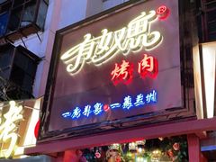 门面-有奴思烤肉·清真(正宁路店)