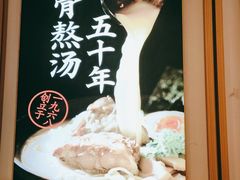 -味千拉面(南虹店)