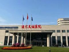 -首都医科大学附属北京天坛医院