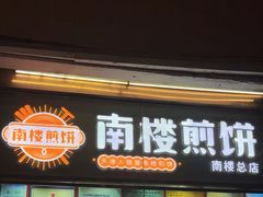 -南楼煎饼(南楼总店)