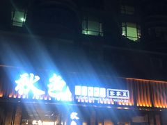 -秋色客家菜(流塘店)