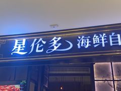 门面-星伦多自助料理·涮烤一体(嘉兴八佰伴店)