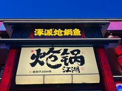 -涿派·炝锅鱼(涿州店)