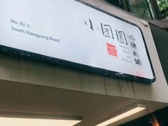 -小团圆糖水铺(襄阳南路店)