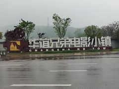 -华谊兄弟（长沙）电影小镇