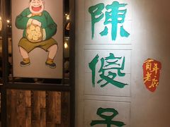 -陈傻子餐厅(世纪都会店)
