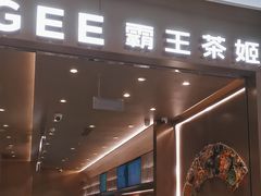 -霸王茶姬(凯德大峡谷店)