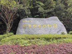 -宁波野生动物园