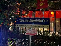 -三林塘老街