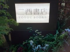 -二酉书店TOYOU BOOKS