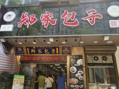 -郑家包子牛肉拉面(尚勤路店)