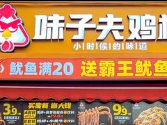 -味子夫鸡柳(解放碑总店)
