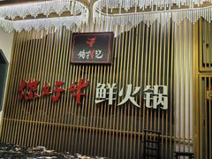 -你好牛火锅 头牌无花果鸡(海上传奇店)