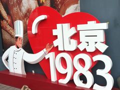 -北京1983面包坊(崇文门店)