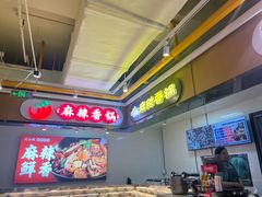 -川山城麻辣香锅(鼎汇美食城店)