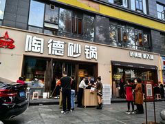 -陶德砂锅(蜀汉路店)
