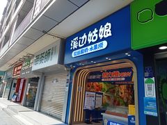 -溪边姑娘·拉丝酸奶水果捞(春熙路店)