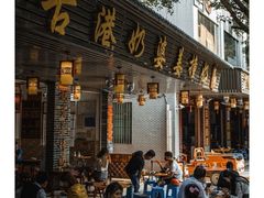 -黄埔古港
