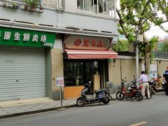 门面-万寿斋(山阴路店)