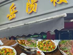 -群乐饭店(滨安路店)