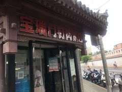 门面-宝瑞门钉肉饼店