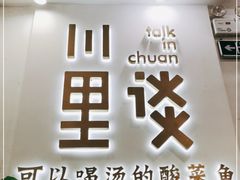 门面-川里谈·川味小馆(北京路店)