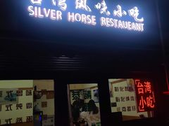 -台湾风味小吃(长乐店)
