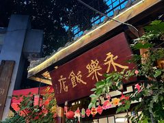-永乐饭店