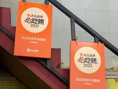 -王记生烫牛杂面馆(兰陵路店)