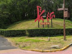 -黑龙江省森林植物园