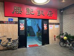-腰记饭店(龙源路店)