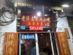 -老济南民间小吃·传统鲁菜(芙蓉街店)
