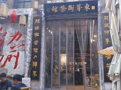 -東茅街茶馆