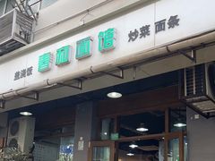 -春和面馆(常德路店)