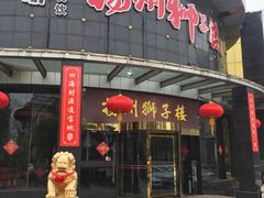 -扬州狮子楼·非遗淮扬菜(总店)
