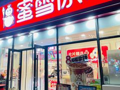 -蜜雪冰城(公园店)