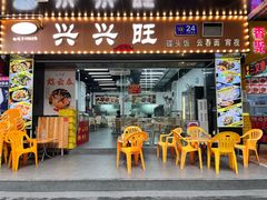 -兴兴旺·冬瓜盅·啫啫煲(西华路店)