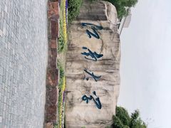 -江南大学(蠡湖校区)