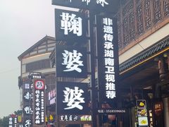 -鞠婆婆•绵绵冰•凉糕•手工冰粉(苏稽一店)