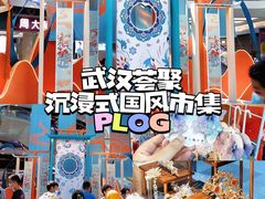 -武汉荟聚