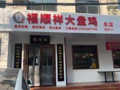 -福顺祥大盘鸡(临潼店)