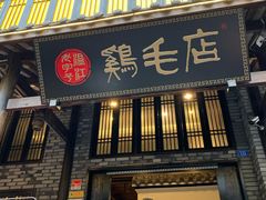 门面-鸡毛店·川菜(双楠店)