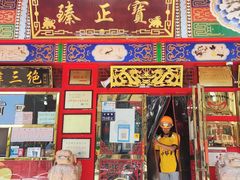 门面-宝正臻天津包子总店(金阳光居易店)