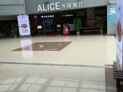 -爱丽丝牛排西餐厅(光谷步行街店)