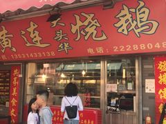 门面-黄连大头华烧鹅店(大良店)